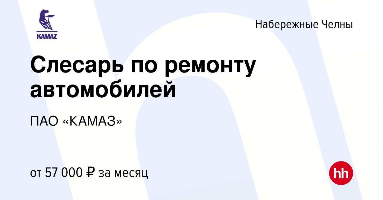 Вакансия Слесарь по ремонту автомобилей в Набережных Челнах, работа в  компании ПАО «КАМАЗ» (вакансия в архиве c 26 января 2024)