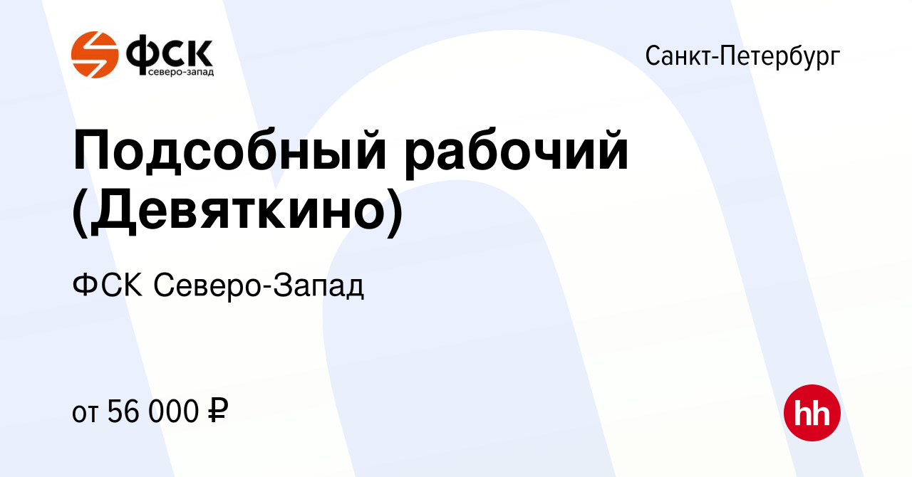 Вакансия Подсобный рабочий (Девяткино) в Санкт-Петербурге, работа в  компании ФСК Северо-Запад (вакансия в архиве c 6 декабря 2023)