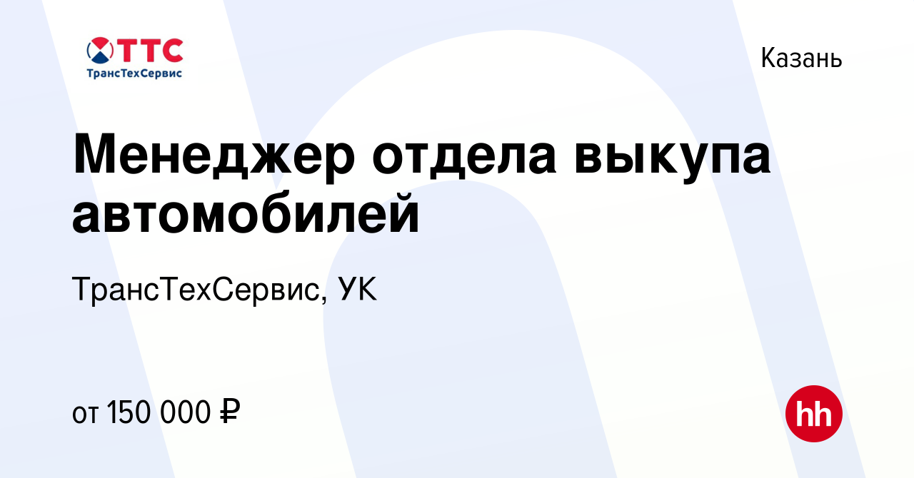 Вакансия Менеджер отдела выкупа автомобилей в Казани, работа в компании  ТрансТехСервис, УК (вакансия в архиве c 4 октября 2023)