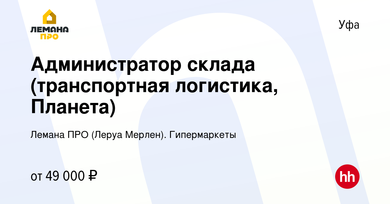 Вакансия Администратор склада (транспортная логистика, Планета) в Уфе,  работа в компании Леруа Мерлен. Гипермаркеты (вакансия в архиве c 2 декабря  2023)