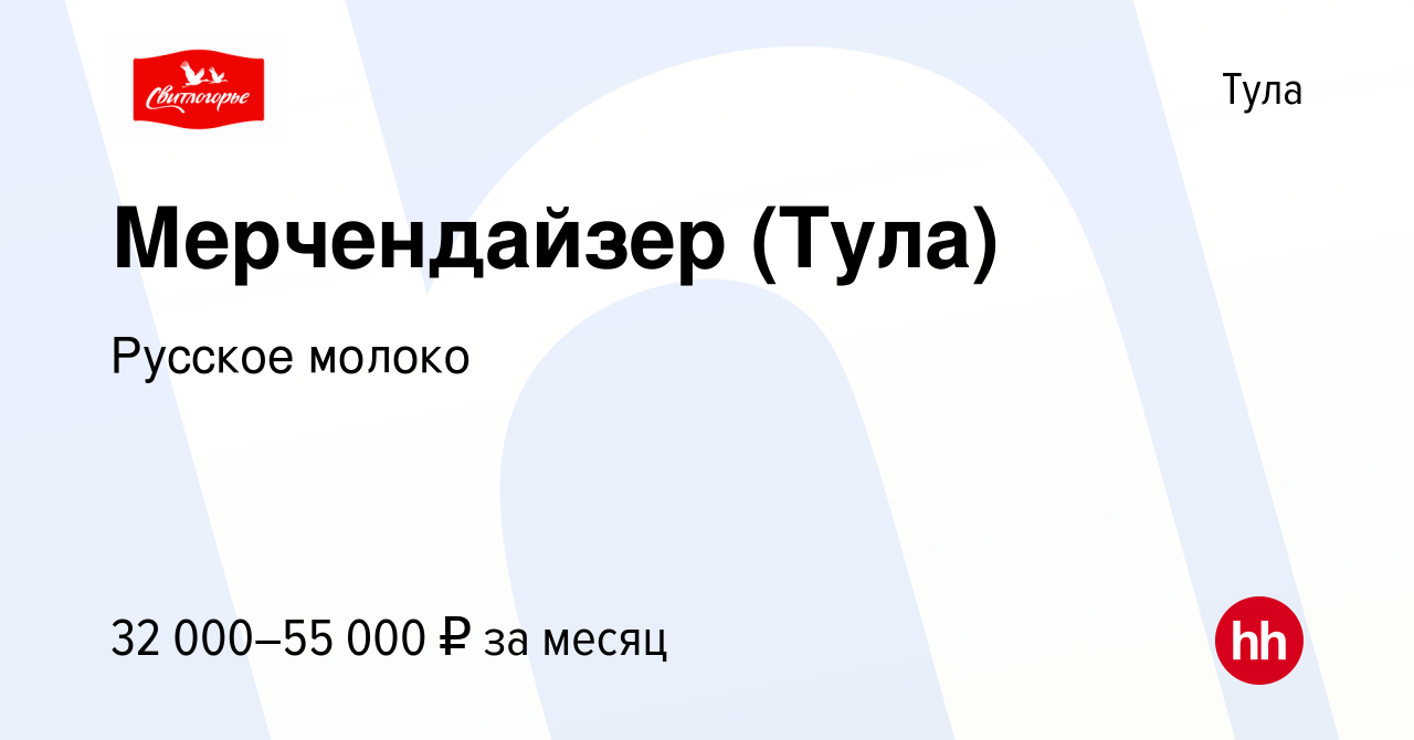 Вакансия Мерчендайзер (Тула) в Туле, работа в компании Русское молоко  (вакансия в архиве c 20 сентября 2023)