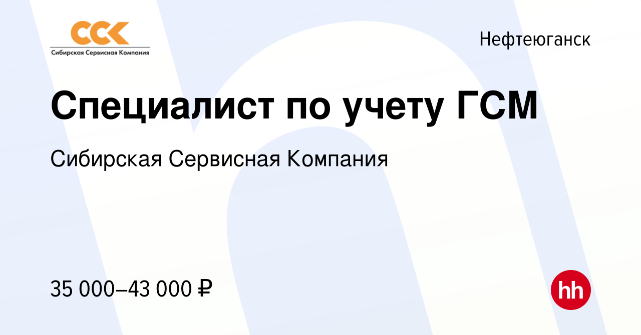 Вакансия Специалист по учету ГСМ в Нефтеюганске, работа в компании  Сибирская Сервисная Компания (вакансия в архиве c 19 июля 2023)