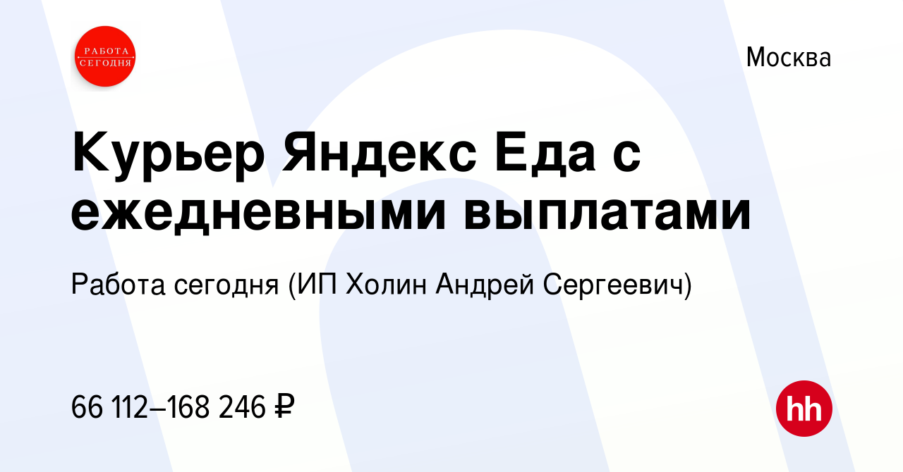 Вакансия Курьер Яндекс Еда с ежедневными выплатами в Москве, работа в  компании Работа сегодня (ИП Холин Андрей Сергеевич) (вакансия в архиве c 4  августа 2023)