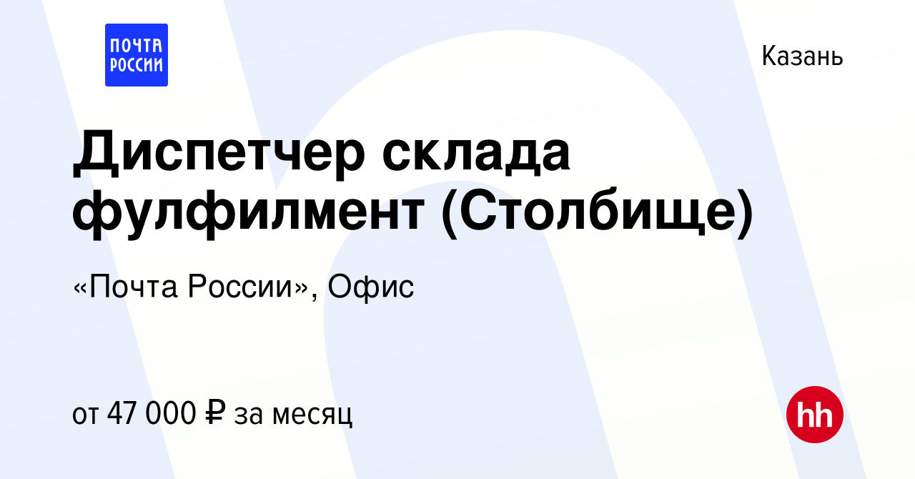 Вакансия Диспетчер склада фулфилмент (Столбище) в Казани, работа в компании  «Почта России», Офис (вакансия в архиве c 25 сентября 2023)