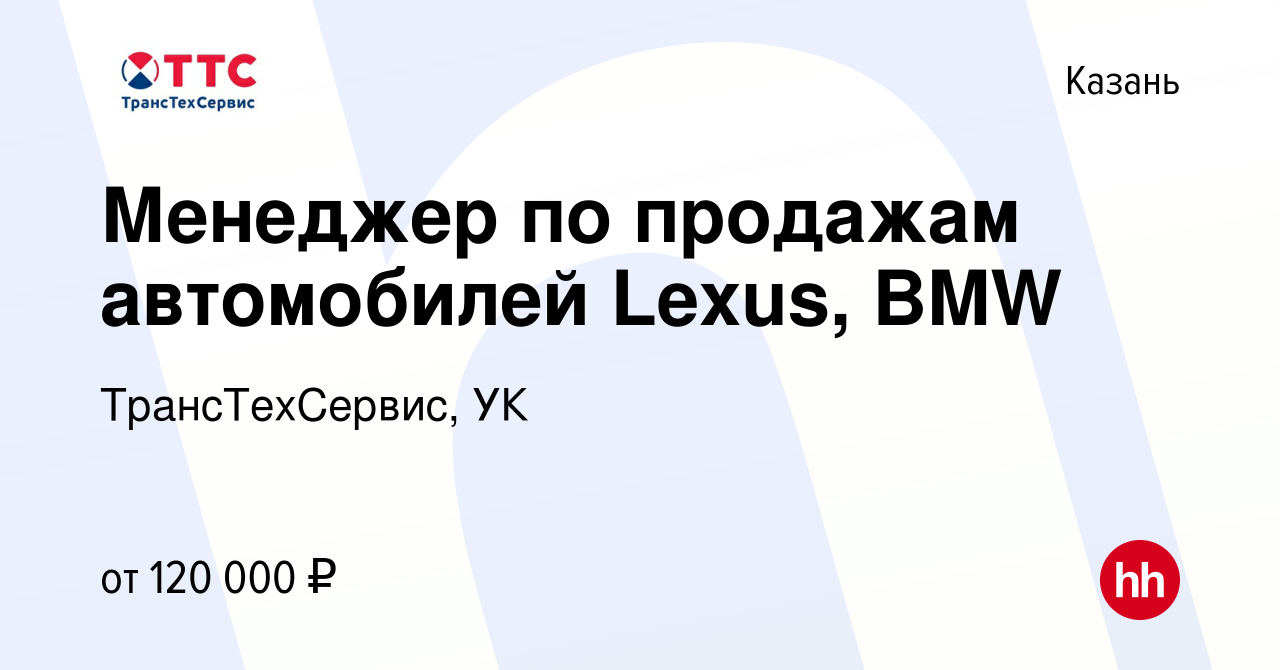 Вакансия Менеджер по продажам автомобилей Lexus, BMW в Казани, работа в  компании ТрансТехСервис, УК (вакансия в архиве c 4 октября 2023)