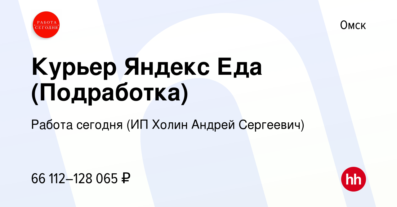 Вакансия Курьер Яндекс Еда (Подработка) в Омске, работа в компании Работа  сегодня (ИП Холин Андрей Сергеевич) (вакансия в архиве c 4 августа 2023)