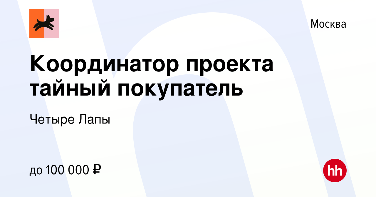 Вакансия Координатор проекта тайный покупатель в Москве, работа в компании  Четыре Лапы (вакансия в архиве c 31 августа 2023)