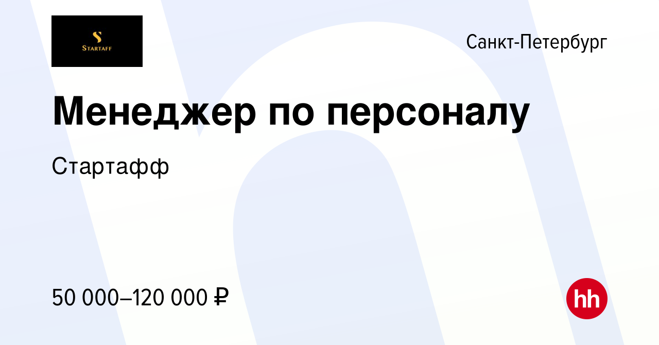 Вакансия Менеджер по персоналу в Санкт-Петербурге, работа в компании  Стартафф (вакансия в архиве c 4 августа 2023)