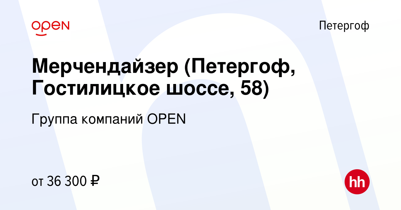 Вакансия Мерчендайзер (Петергоф, Гостилицкое шоссе, 58) в Петергофе, работа  в компании Группа компаний OPEN (вакансия в архиве c 4 августа 2023)