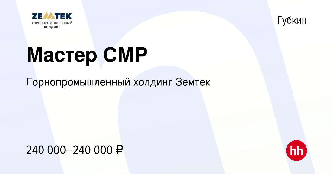 Вакансия Мастер СМР в Губкине, работа в компании Земтек Майнинг (вакансия в  архиве c 4 августа 2023)