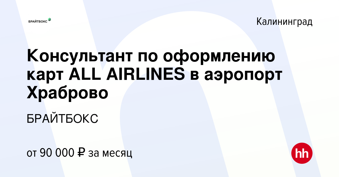 Вакансия Консультант по оформлению карт ALL AIRLINES в аэропорт Храброво в  Калининграде, работа в компании Брайтбокс (вакансия в архиве c 2 октября  2023)