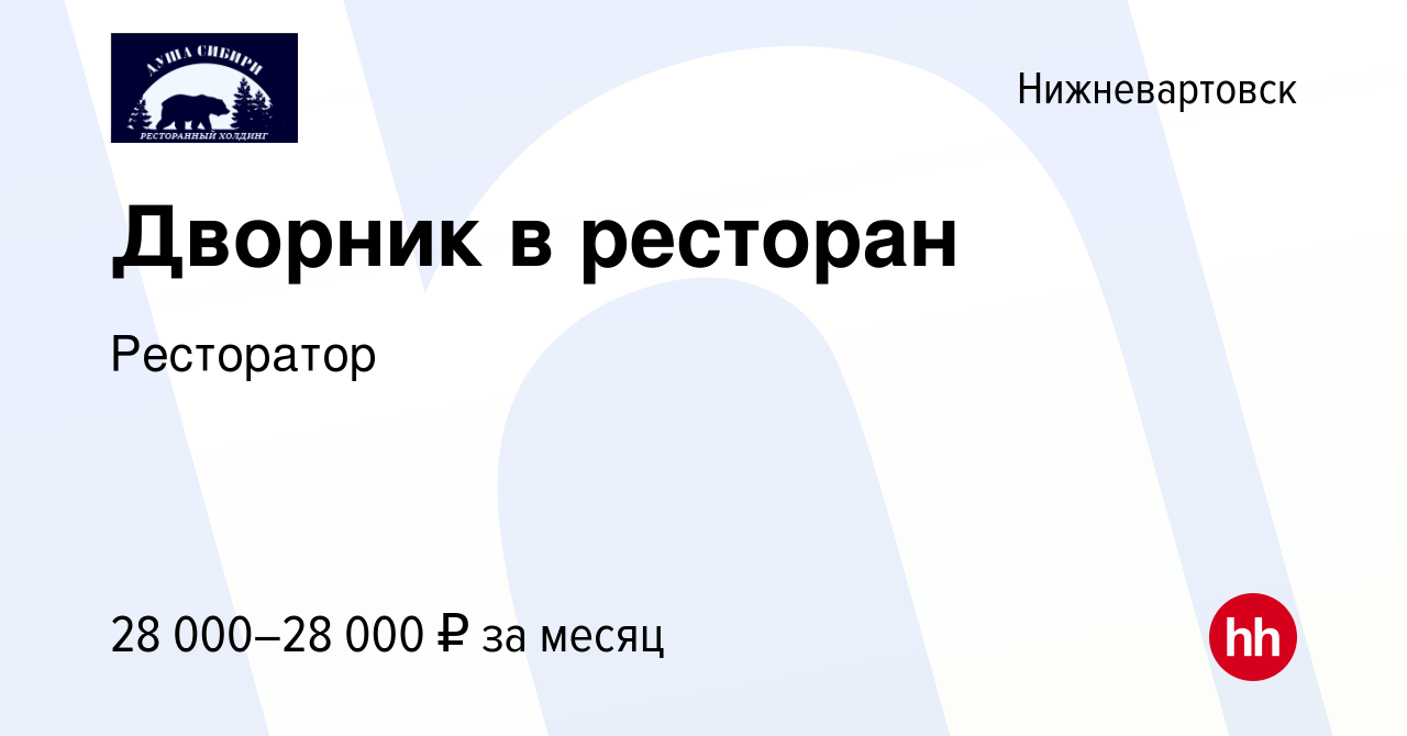 Вакансия Дворник в ресторан в Нижневартовске, работа в компании Ресторатор  (вакансия в архиве c 24 июля 2023)