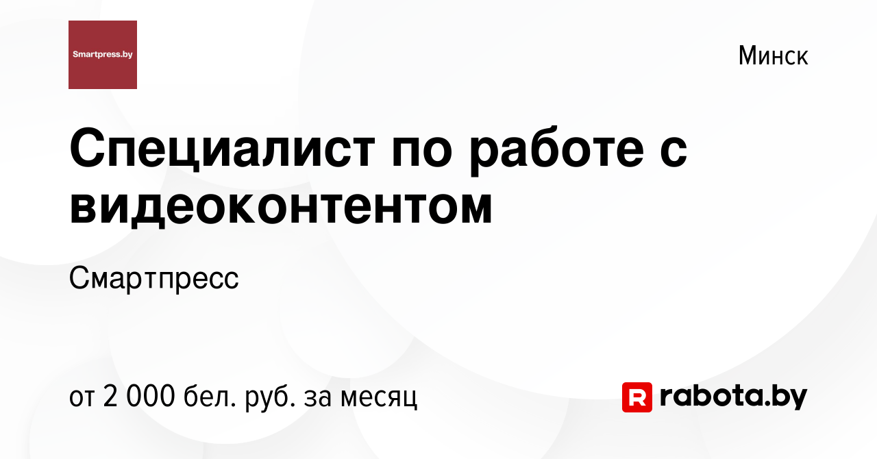 Вакансия Специалист по работе с видеоконтентом в Минске, работа в компании  Смартпресс (вакансия в архиве c 24 июля 2023)