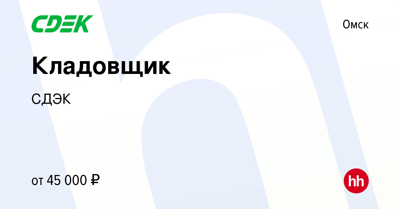 Вакансия Кладовщик в Омске, работа в компании СДЭК (вакансия в архиве c 7  сентября 2023)