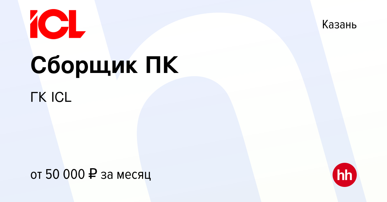 Вакансия Сборщик ПК в Казани, работа в компании ГК ICL (вакансия в архиве c  23 августа 2023)