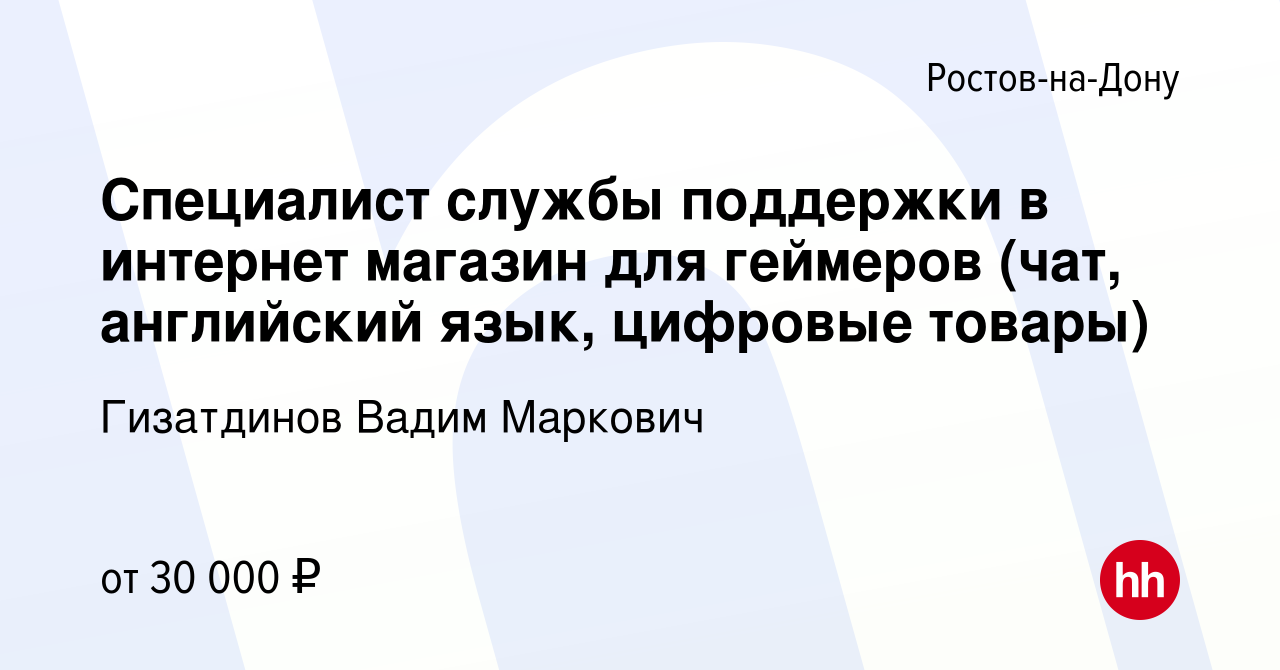 Вакансия Специалист службы поддержки в интернет магазин для геймеров (чат,  английский язык, цифровые товары) в Ростове-на-Дону, работа в компании  Гизатдинов Вадим Маркович (вакансия в архиве c 15 сентября 2023)