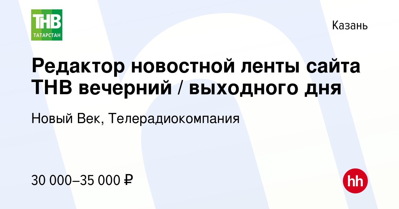 Вакансия Редактор новостной ленты сайта ТНВ вечерний / выходного дня в  Казани, работа в компании Новый Век, Телерадиокомпания (вакансия в архиве c  4 августа 2023)