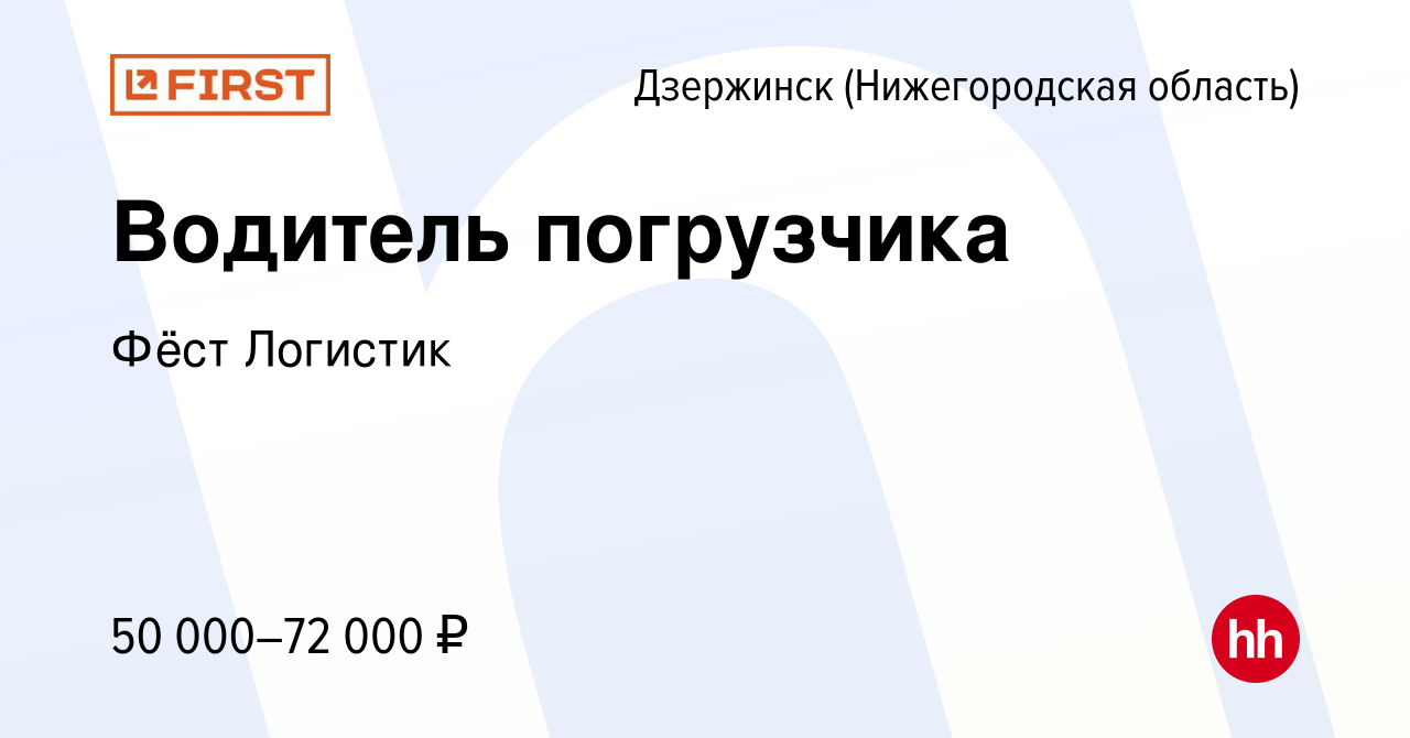 Вакансия Водитель погрузчика в Дзержинске, работа в компании Фёст Логистик  (вакансия в архиве c 1 февраля 2024)