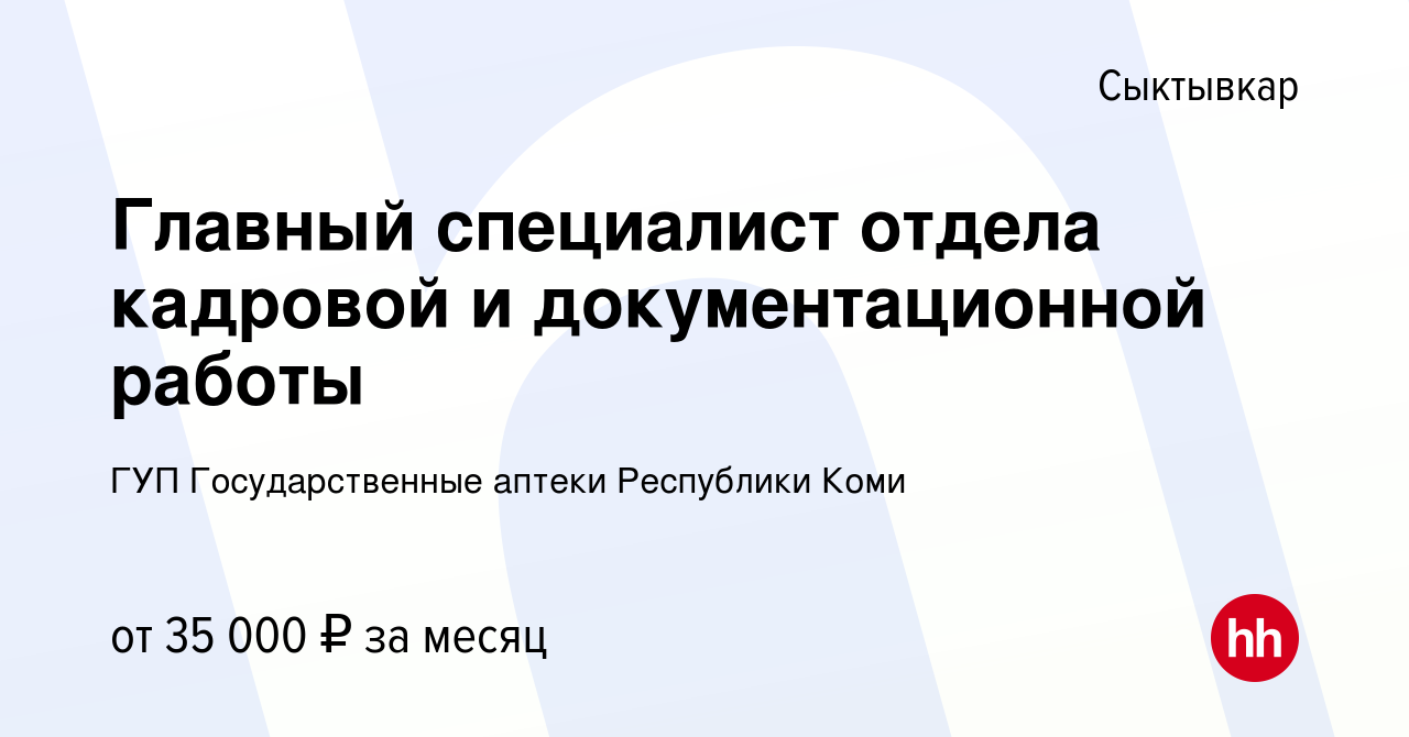 Вакансия Главный специалист отдела кадровой и документационной работы в  Сыктывкаре, работа в компании ГУП Государственные аптеки Республики Коми  (вакансия в архиве c 4 августа 2023)