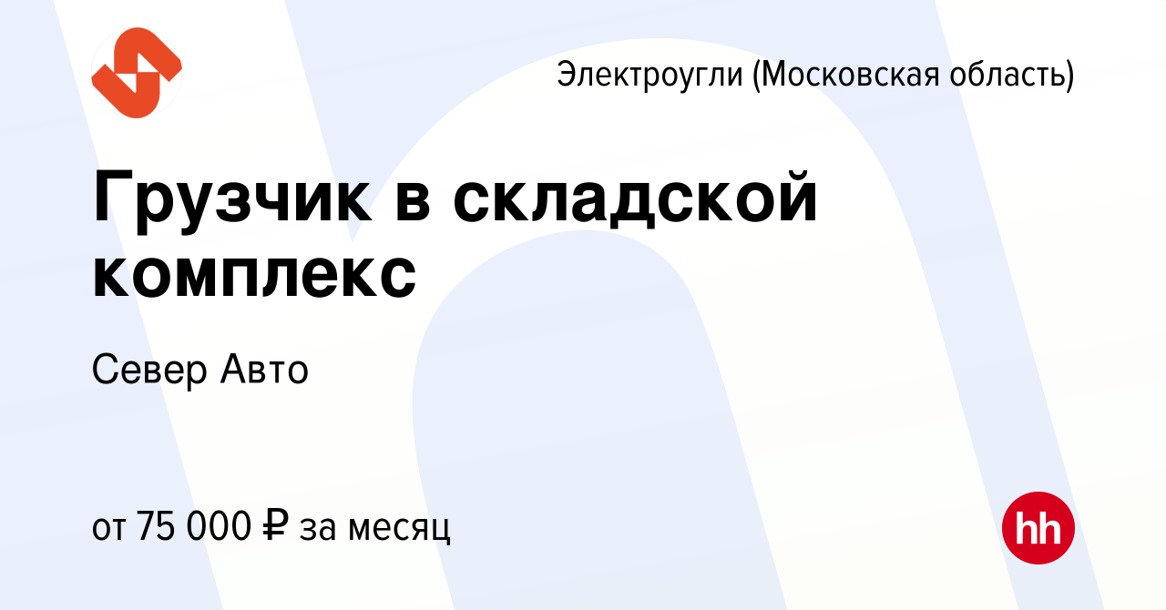 Вакансия Грузчик в складской комплекс в Электроуглях, работа в компании  Север Авто (вакансия в архиве c 30 марта 2024)