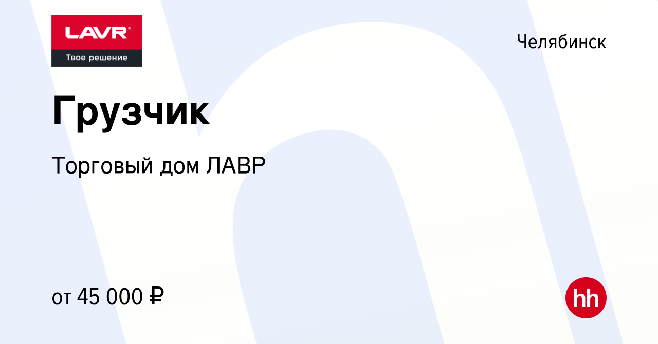 Вакансия Грузчик в Челябинске, работа в компании Торговый дом ЛАВР  (вакансия в архиве c 22 марта 2024)