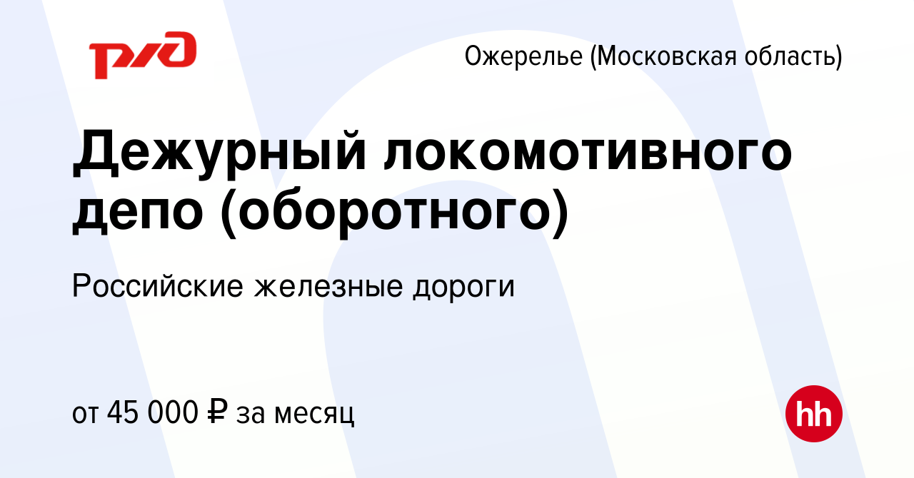 Вакансия Дежурный локомотивного депо (оборотного) в Ожерелье, работа в  компании Российские железные дороги (вакансия в архиве c 4 августа 2023)