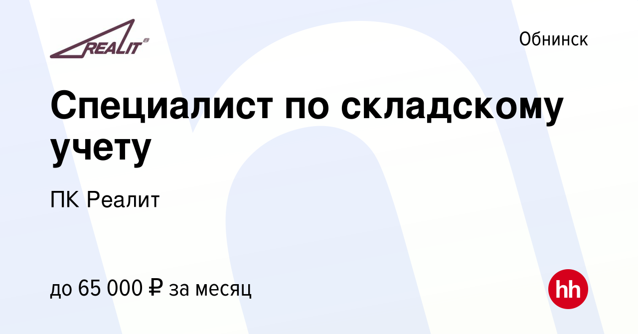 Вакансия Специалист по складскому учету в Обнинске, работа в компании ПК  Реалит (вакансия в архиве c 11 октября 2023)