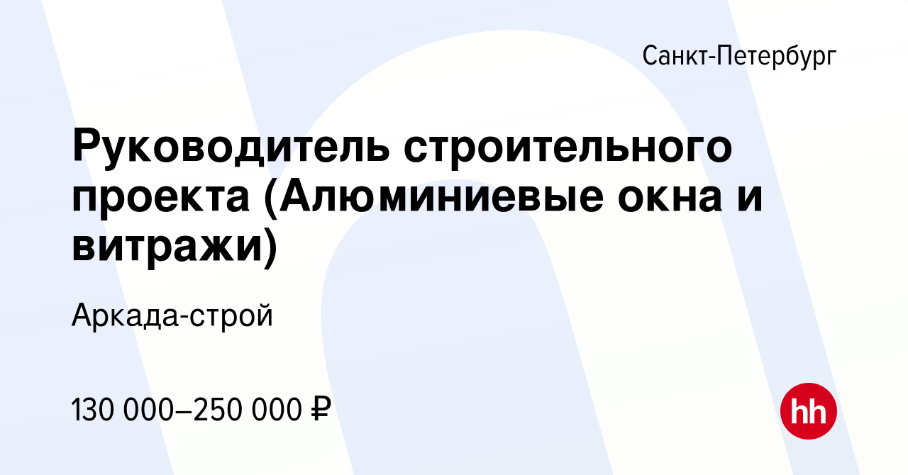 Руководитель строительного проекта вакансии