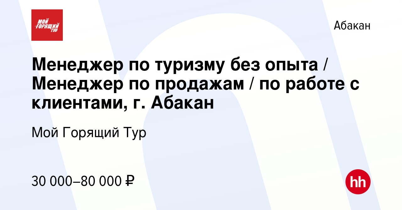 Вакансия Менеджер по туризму без опыта / Менеджер по продажам / по работе с  клиентами, г. Абакан в Абакане, работа в компании Мой Горящий Тур (вакансия  в архиве c 4 августа 2023)