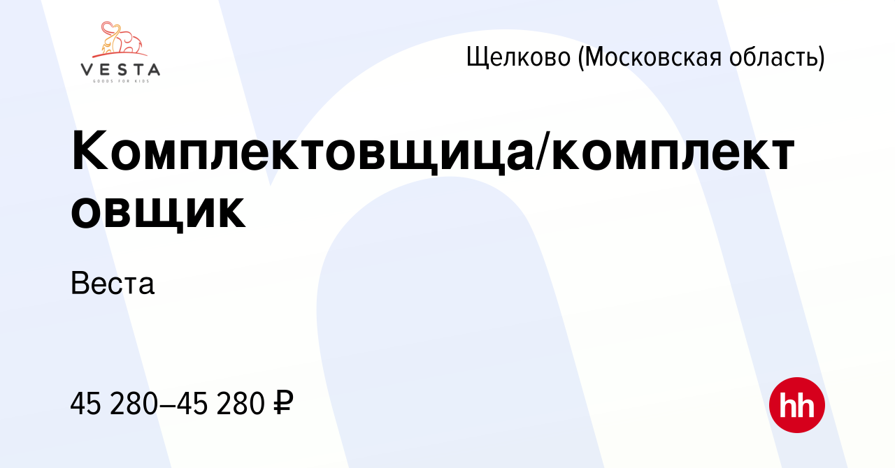 Вакансия Комплектовщица/комплектовщик в Щелково, работа в компании Веста  (вакансия в архиве c 25 августа 2023)