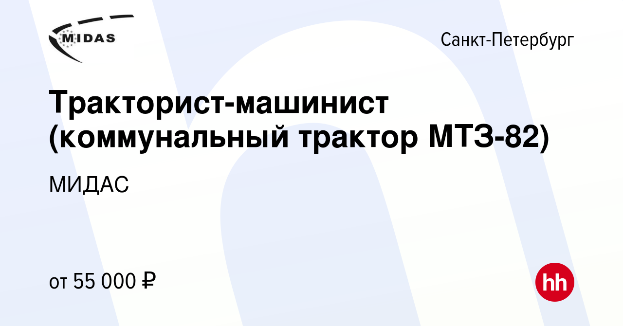 Вакансия Тракторист-машинист (коммунальный трактор МТЗ-82) в  Санкт-Петербурге, работа в компании МИДАС (вакансия в архиве c 4 августа  2023)