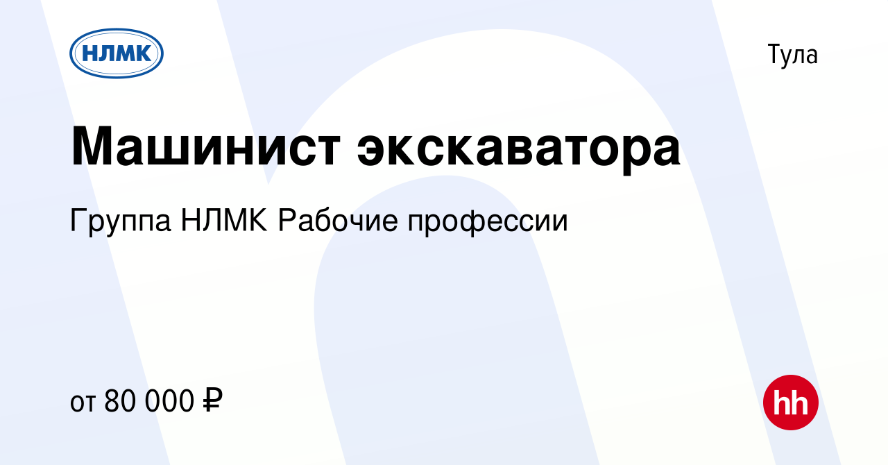 Вакансия Машинист экскаватора в Туле, работа в компании Группа НЛМК Рабочие  профессии (вакансия в архиве c 3 сентября 2023)