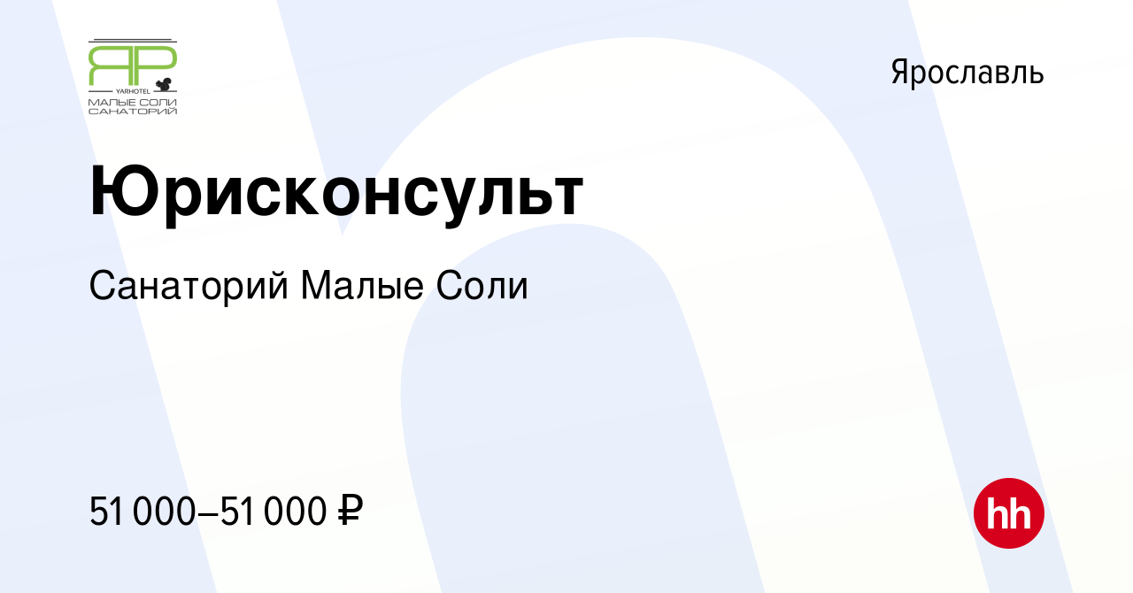 Вакансия Юрисконсульт в Ярославле, работа в компании Санаторий Малые Соли  (вакансия в архиве c 4 августа 2023)