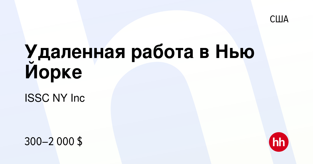 Вакансия Удаленная работа в Нью Йорке в США, работа в компании ISSC NY Inc  (вакансия в архиве c 3 июля 2013)