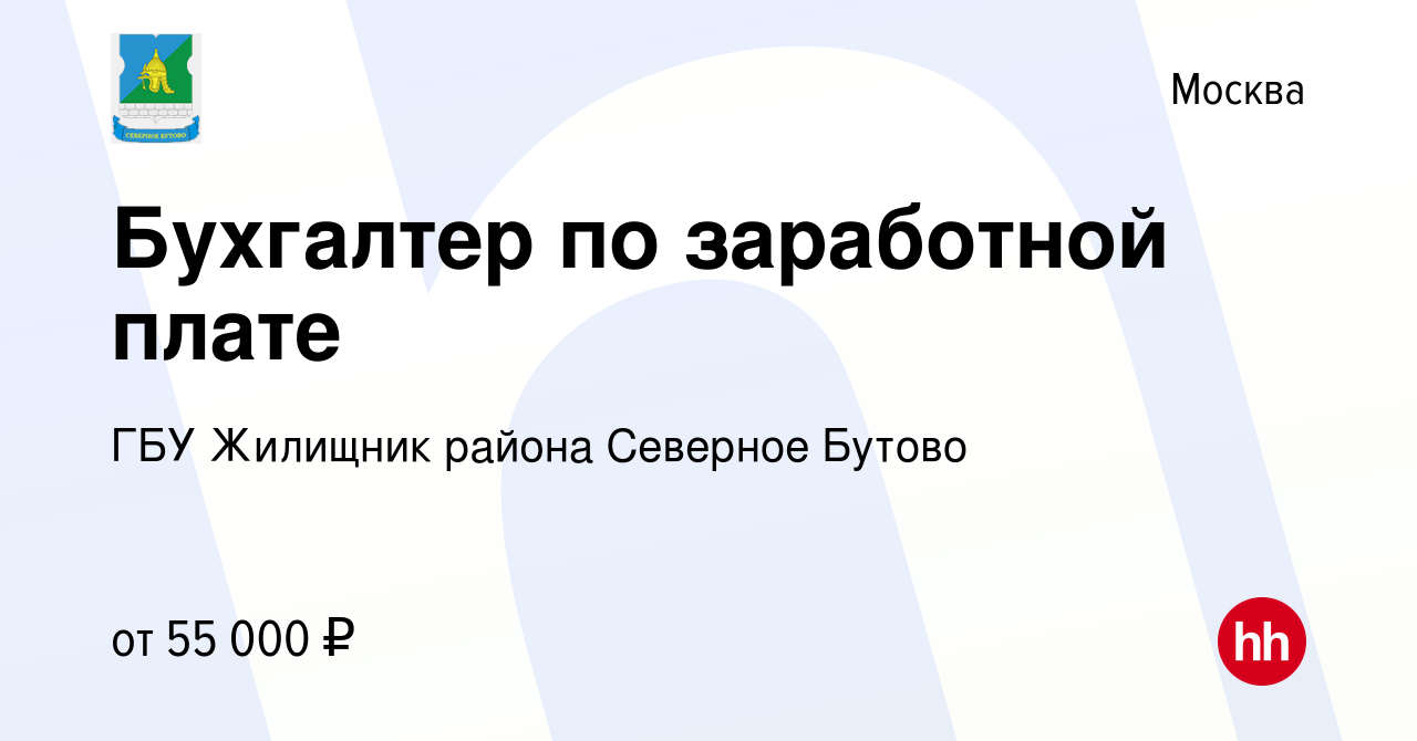 Вакансия Бухгалтер по заработной плате в Москве, работа в компании ГБУ  Жилищник района Северное Бутово (вакансия в архиве c 14 июля 2023)