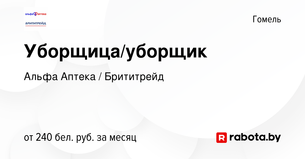 Вакансия Уборщица/уборщик в Гомеле, работа в компании Альфа Аптека /  Брититрейд (вакансия в архиве c 11 июля 2023)