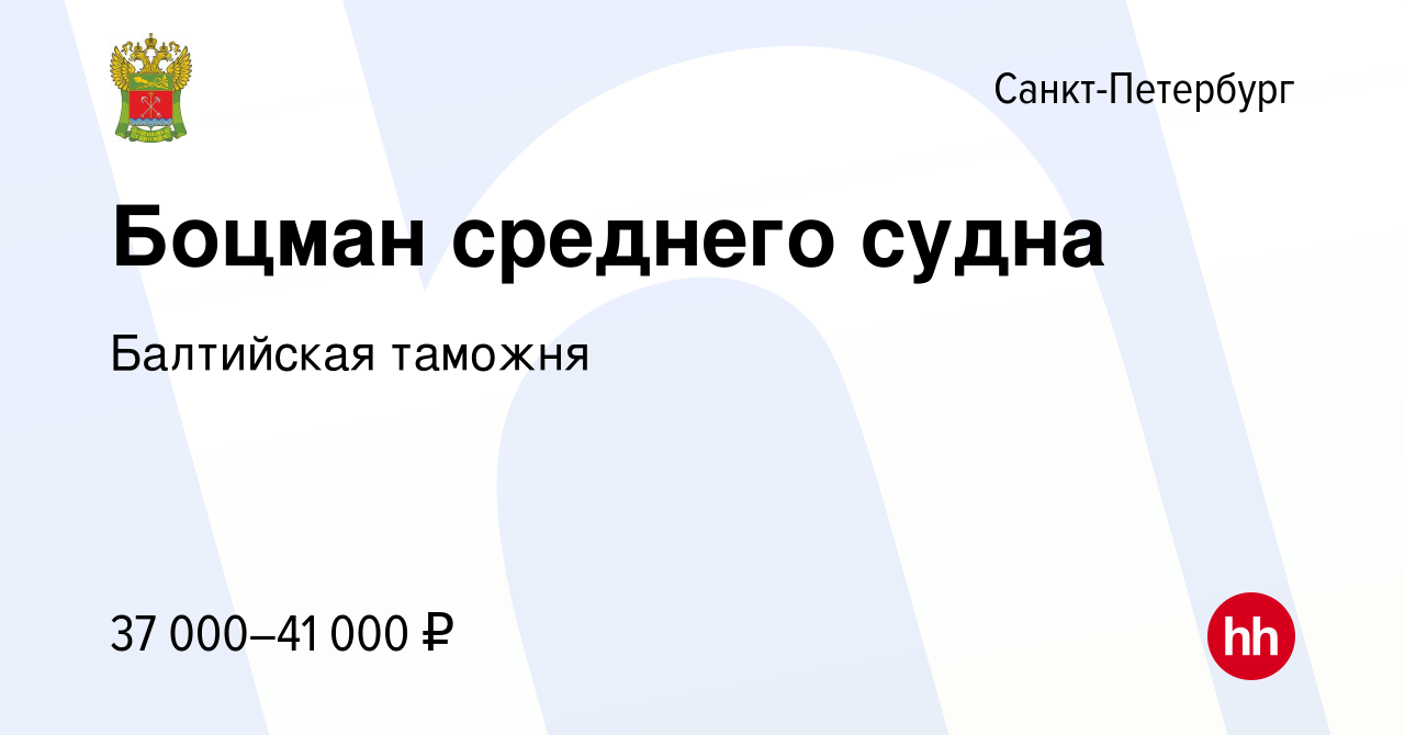 Вакансия Боцман среднего судна в Санкт-Петербурге, работа в компании  Балтийская таможня (вакансия в архиве c 4 августа 2023)