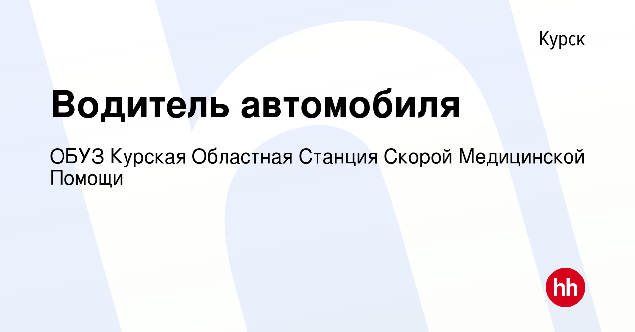 Вакансия Водитель автомобиля в Курске, работа в компании ОБУЗ Курская  Областная Станция Скорой Медицинской Помощи (вакансия в архиве c 4 августа  2023)