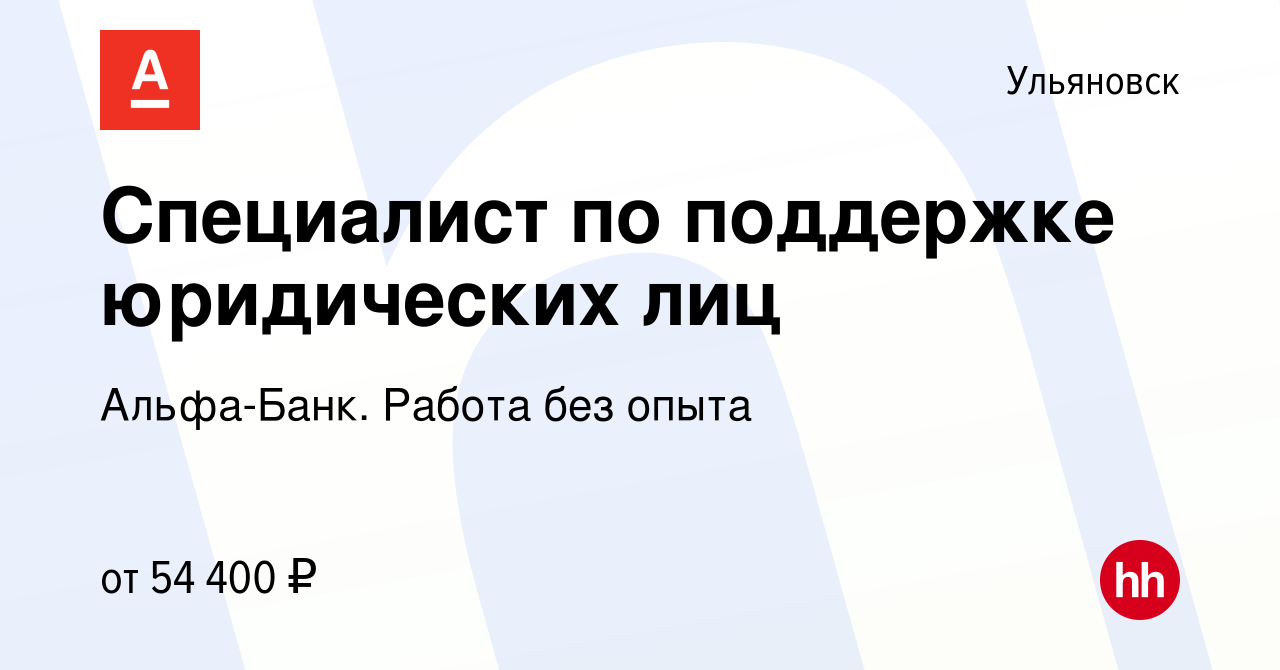 Вакансия Специалист по поддержке юридических лиц в Ульяновске, работа в  компании Альфа-Банк. Работа без опыта