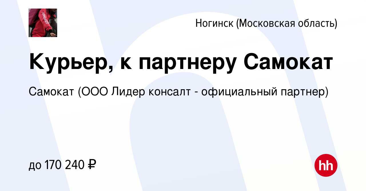 Вакансия Курьер, к партнеру Самокат в Ногинске, работа в компании Самокат  (ООО Лидер консалт - официальный партнер) (вакансия в архиве c 9 февраля  2024)