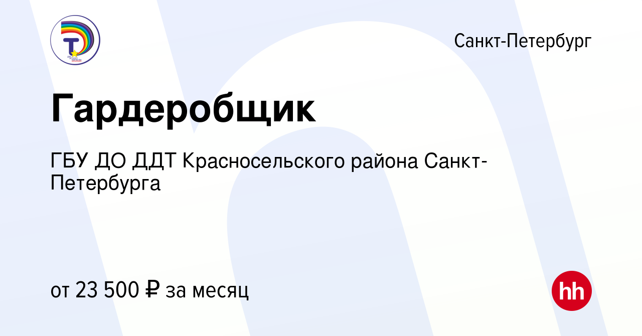 Вакансия Гардеробщик в Санкт-Петербурге, работа в компании ГБУ ДО ДДТ Красносельского  района Санкт-Петербурга (вакансия в архиве c 13 июля 2023)