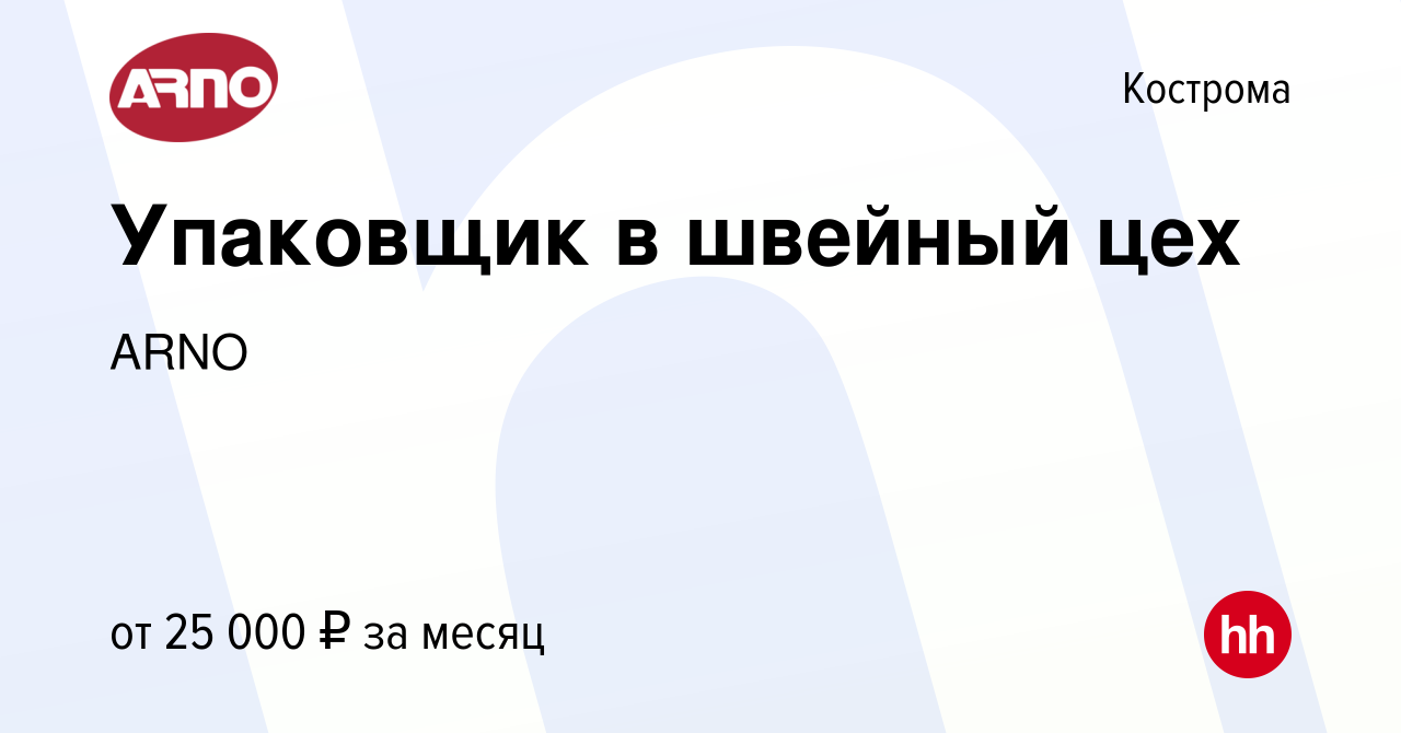 Вакансия Упаковщик в швейный цех в Костроме, работа в компании ARNO  (вакансия в архиве c 30 августа 2023)