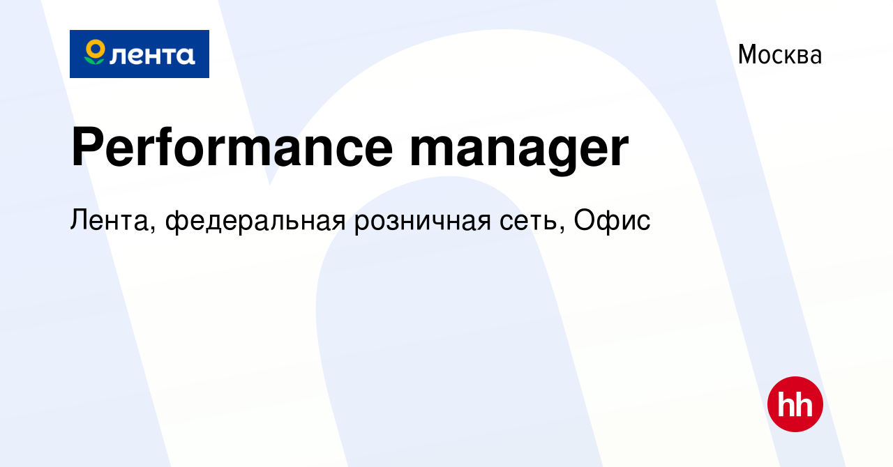 Вакансия Performance manager в Москве, работа в компании Лента, федеральная  розничная сеть, Офис (вакансия в архиве c 4 августа 2023)