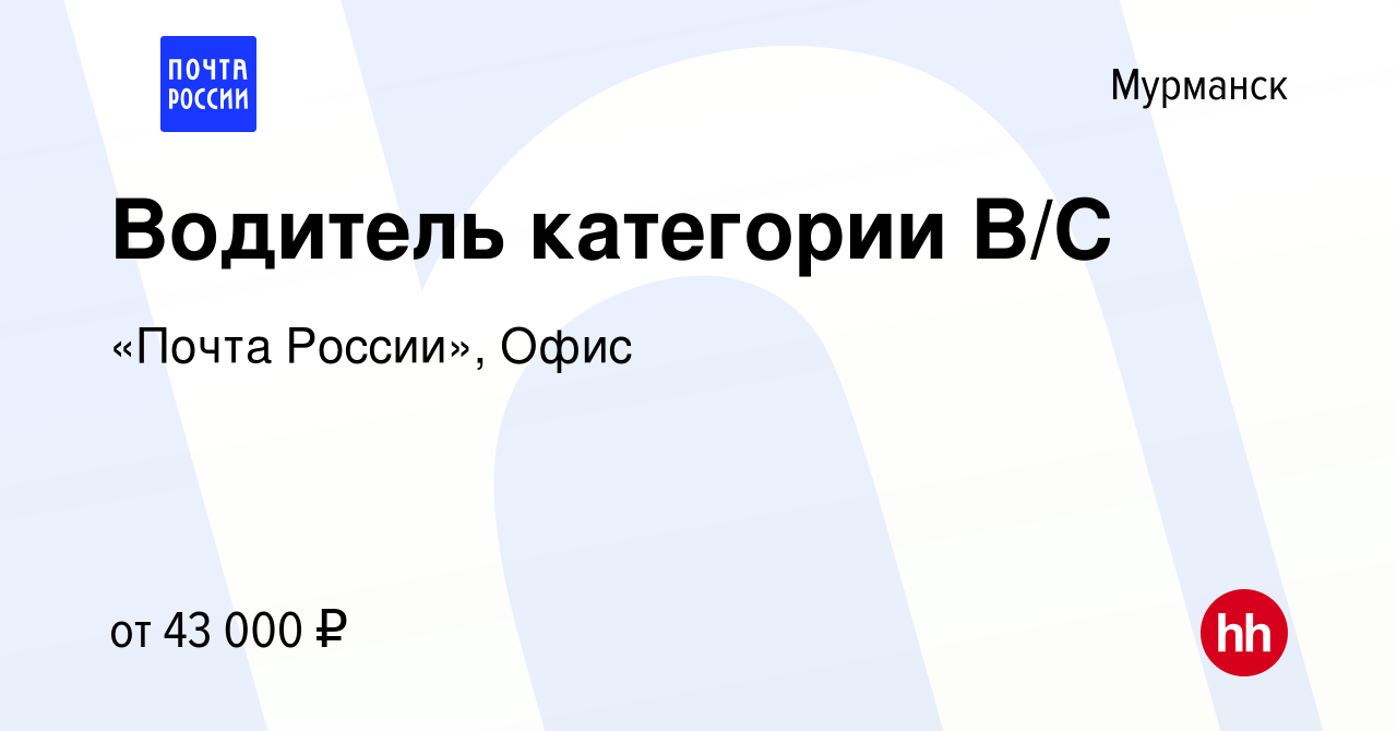 Вакансия Водитель категории В/С в Мурманске, работа в компании «Почта  России», Офис (вакансия в архиве c 31 августа 2023)