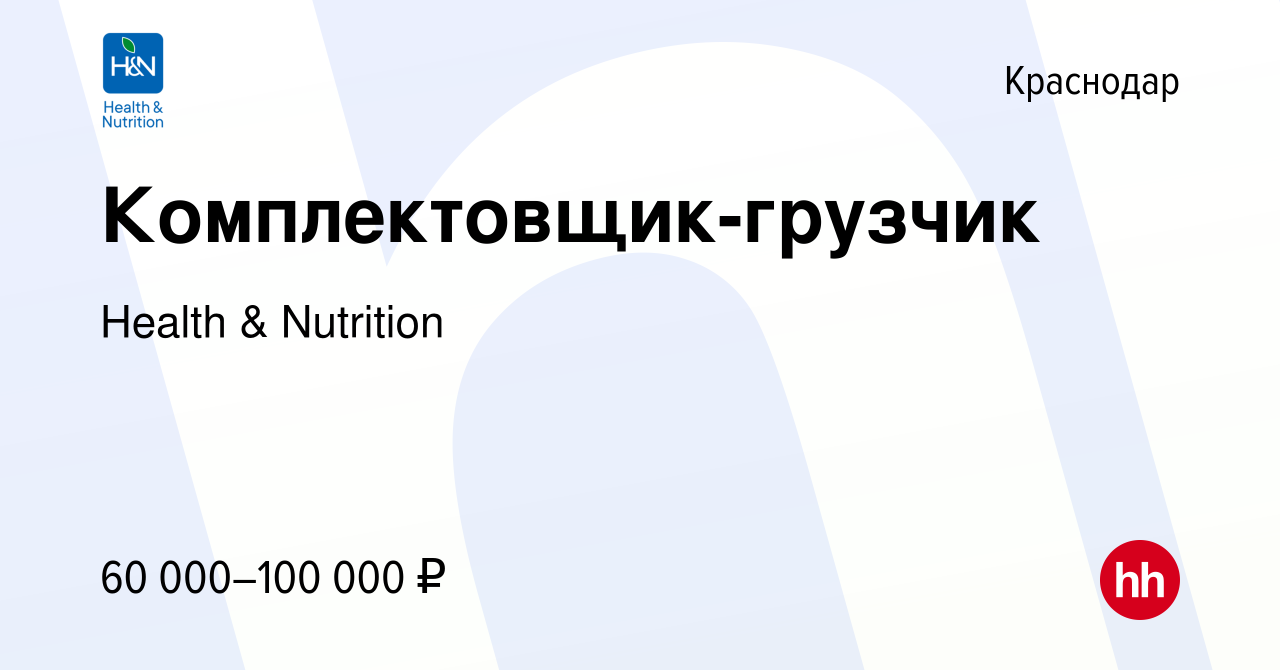 Вакансия Комплектовщик-грузчик в Краснодаре, работа в компании Health &  Nutrition (вакансия в архиве c 9 января 2024)