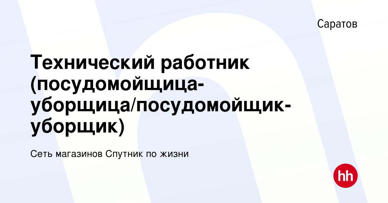 Вакансия Технический работник (посудомойщица-уборщица/посудомойщик-уборщик)  в Саратове, работа в компании Сеть магазинов Спутник по жизни (вакансия в  архиве c 31 марта 2024)