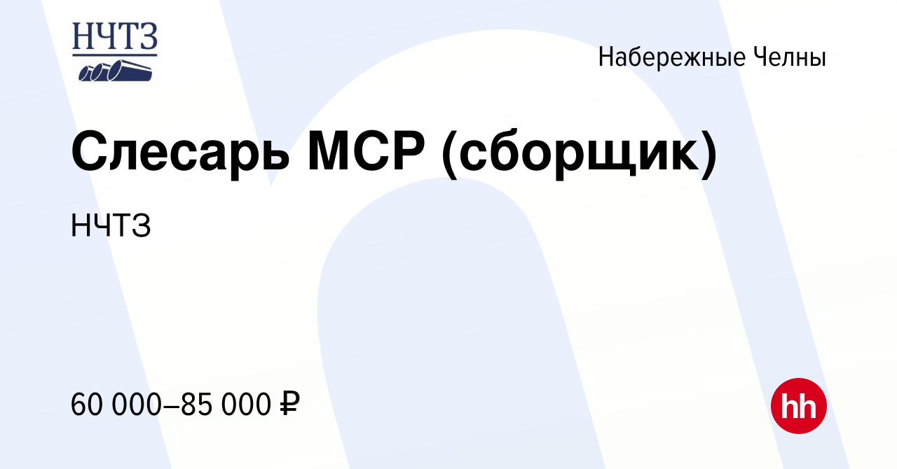 Вакансия Слесарь МСР (сборщик) в Набережных Челнах, работа в компании НЧТЗ  (вакансия в архиве c 1 мая 2024)