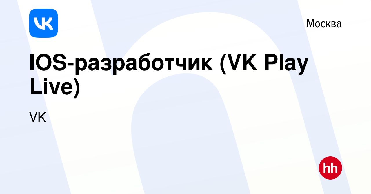 Вакансия IOS-разработчик (VK Play Live) в Москве, работа в компании VK  (вакансия в архиве c 4 августа 2023)