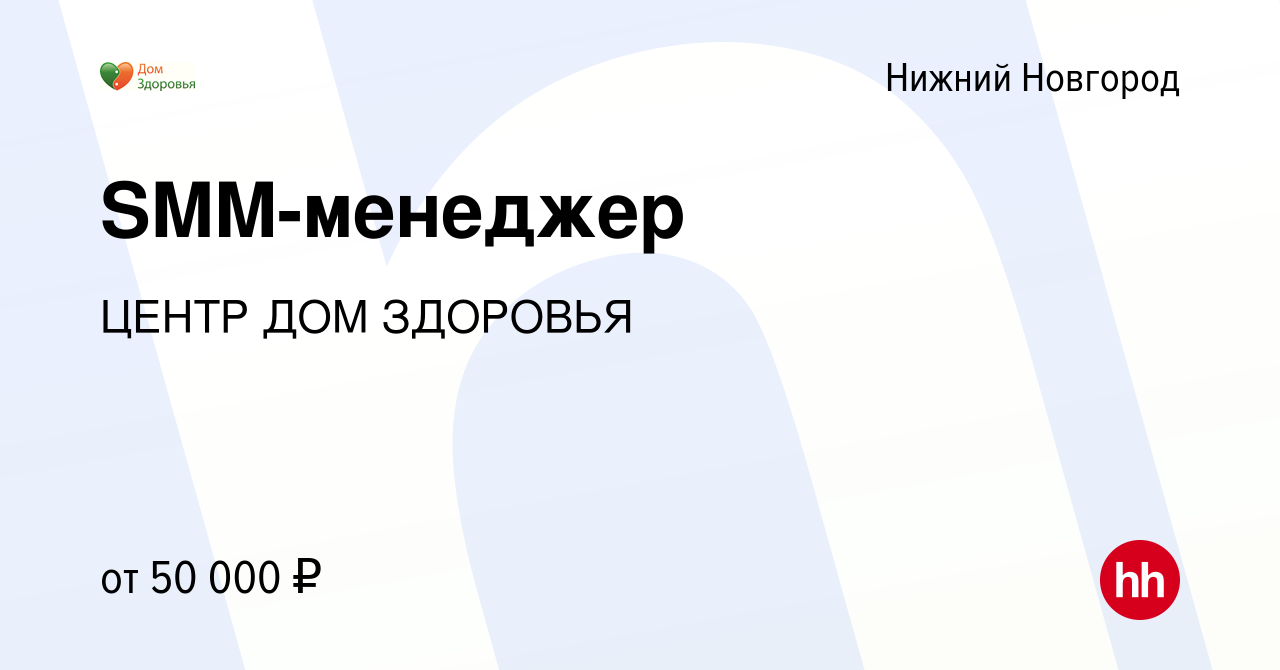 Вакансия SMM-менеджер в Нижнем Новгороде, работа в компании ЦЕНТР ДОМ  ЗДОРОВЬЯ (вакансия в архиве c 4 августа 2023)