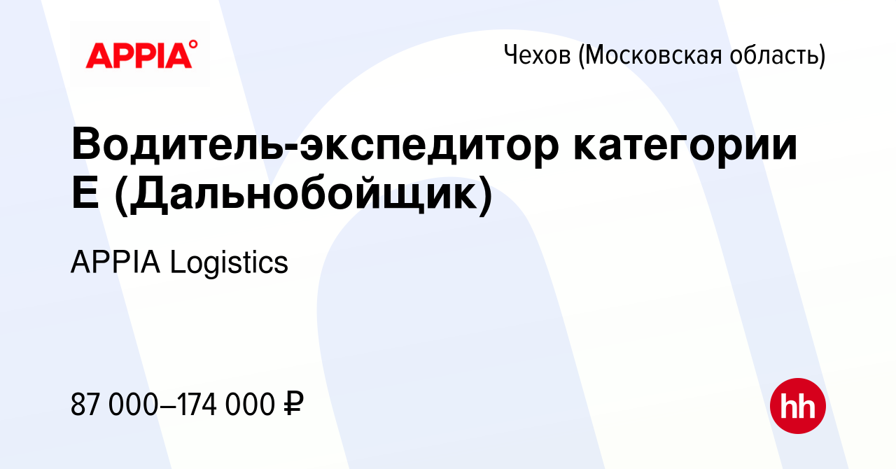 Вакансия Водитель-экспедитор категории Е (Дальнобойщик) в Чехове, работа в  компании GXO (вакансия в архиве c 30 августа 2023)